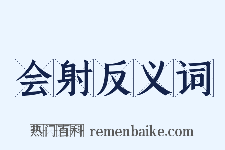 会射反义词是什么意思的图片